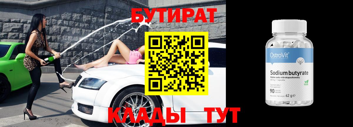 Бутират Butirat  Вход с VPN  Кизилюрт 